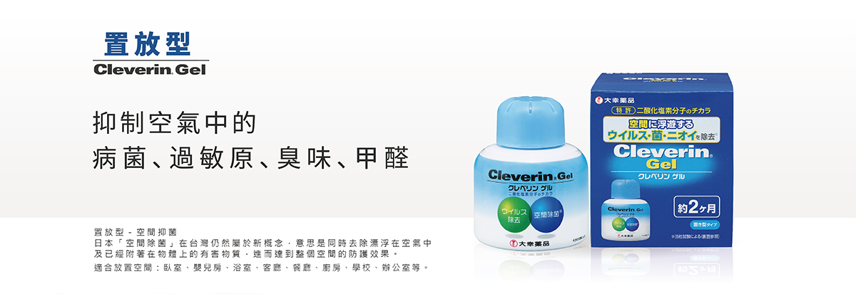 加護靈,加護靈台灣,Cleverin Gel,大幸藥品,二氧化氯緩釋凝膠,除臭,減少過敏原,去除甲醛-加護靈 置放型