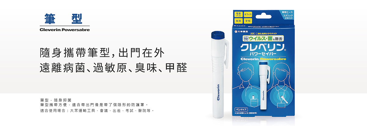 加護靈,加護靈台灣,Cleverin Gel,大幸藥品,二氧化氯緩釋凝膠,除臭,減少過敏原,去除甲醛-加護靈 筆型