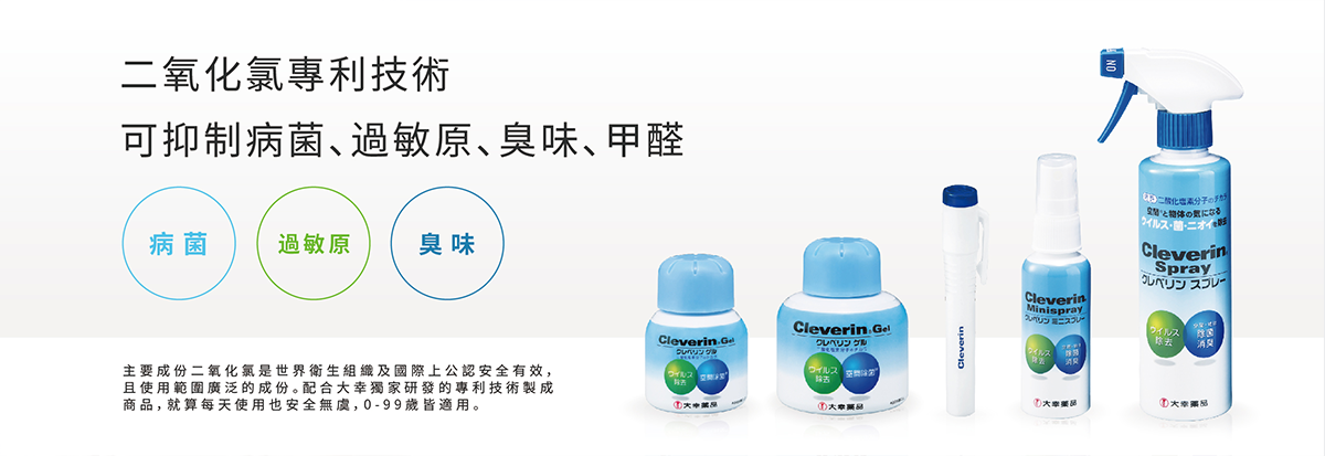 加護靈,加護靈台灣,Cleverin Gel,大幸藥品,二氧化氯緩釋凝膠,除臭,減少過敏原,去除甲醛-製品情報